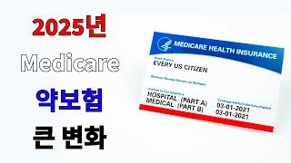 2025년 Medicare 약보험에 큰 변화 | 꼭 알아야 할 꿀팁