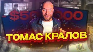 ТОМАС КРАЛОВ - КАРТОННЫЙ КРИПТОМИЛЛИОНЕР [ЭНДРЮ ТЕЙТ 2.0]