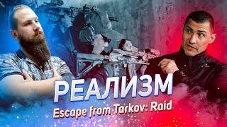 РЕАЛИЗМ Escape from Tarkov. Raid // военный специалист @МаксимБендус // Гуманитарный стрим