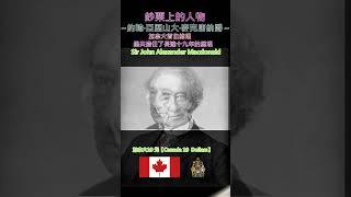 鈔票上的人物~【約翰·亞歷山大·麥克唐納爵士；Sir John Alexander Macdonald】～加拿大10元【Canada 10 Dollars】 #money #history