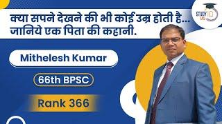 66th BPSC Interview: How to crack Bihar PSC Exam (BPSC)? | Strategy by Mithelesh Kumar BPSC Rank 366