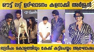 ആദ്യ ഉദ്ഘാടനം കളറാക്കി അർജുൻ | Arjun Bigboss | Fashion TV | Sreejun |