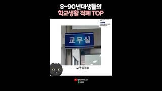 8~90년대생들의 학교생활 적폐 TOP? 