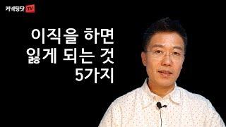 이직하면 잃게 되는 것 5가지, 이직 한다고 다 좋아지는 것은 아닙니다.