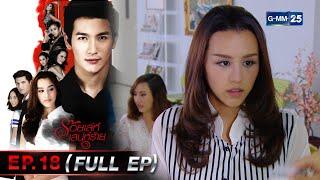 ร้อยเล่ห์เสน่ห์ร้าย | EP.18 (FULL EP) | 13 มี.ค. 66 | GMM25