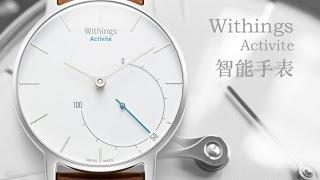 《值不值得买》第06期：瑞士制造的智能手表Withings Activite