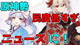 【原神】原神勢民度が低すぎてyahooニュースに載ってしまう【攻略解説】3.1,スメール収入,mihiyo,hoyoverse,売上,特典,スイパラコラボ炎上