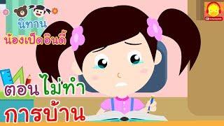 นิทานน้องเป็ดอินดี้ ตอนไม่ทำการบ้าน | นิทานก่อนนอน #น้องเป็ดอินดี้ indysong kids