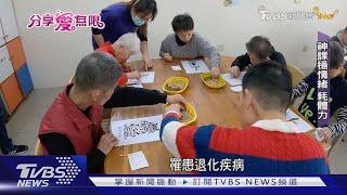 助心智障礙生「樂活」 教養院傳愛30年｜TVBS新聞