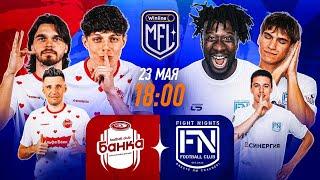 Альфа-банка x Fight Nights | 6 тур | Winline Media Football League