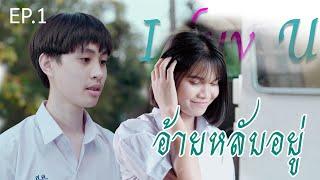 i luv U (อ้ายหลับอยู่) EP.1