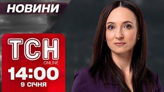 ТСН Новини 14:00 9 січня. НАСЛІДКИ УДАРУ ПО ЗАПОРІЖЖЮ і ПЛАН ПОВЕРНЕННЯ ЧОЛОВІКІВ З-ЗА КОРДОНУ