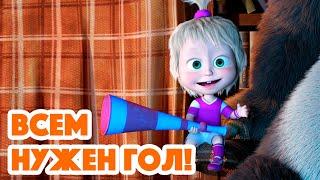 Маша и Медведь  НОВАЯ СЕРИЯ 2023  Всем нужен гол ️ (серия 106) Masha and the Bear 2023