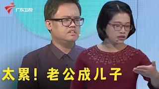 老夫老妻的通病?老婆成老妈子,家务全包,老公成儿子啥也不管【爱情红绿灯 第二季】