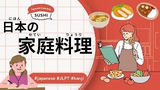 160 Minutes Simple Japanese Listening - Japanese home cooking #jlpt