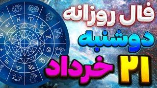 فال روزانه امروزدوشنبه 21خرداد ماه سال 1403|فال ماه به ماه |june10 |Fal_kade78|فال روزانه باآنا