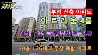 부평 주상복합 아파트 아트리움 신축 아파텔! 위치. 구조. 금액. 주차 모두 1등!부평에서 가장 인기 있는 현장~