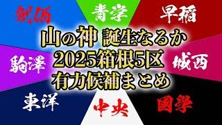 【山の神誕生なるか】箱根駅伝 2025 山登り5区 有力候補まとめ