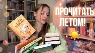 ЧТО ПОЧИТАТЬ ЛЕТОМ ️? ПОДБОРКА книг С ЛЕТНИМ НАСТРОЕНИЕМ