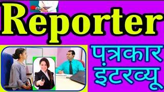 Reporter Interview in Hindi | Journalist questions l Media job l Patrakar interview