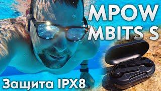 Наушники за 20$ с влагозащитой IPX8 - MPOW MBITS S. МОЖНО ПЛАВАТЬ?