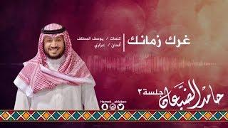 #جلسة_الثاني || غرك زمانك - حامد الضبعان | Hamed aldaban