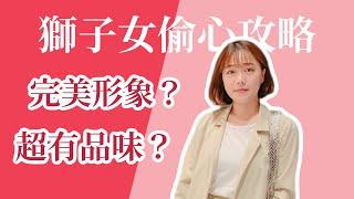 星座攻略 | 追求獅子女你該知道的事！