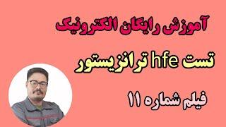 تست hfe ترانزیستور | hfe ترانزیستور چیست؟ | الکترونیک  11