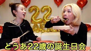 とうあの22歳誕生日会を今年も盛大にお祝いした