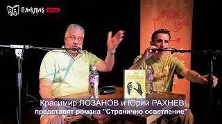 Красимир Лозанов и Юрий Рахнев представят романа "Странично осветление", фестивал "Пловдив чете"