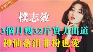 身材太好被扯进偷拍门事件，3个月瘦32斤逆袭成仙女，实力拿下出道名额！/朴志效/TWICE【普拉斯小姐】