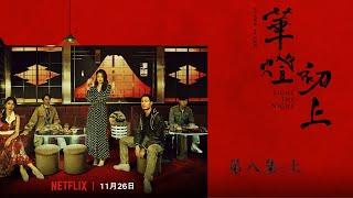 《华灯初上》精彩剧集-第八集-上