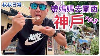 帶媽媽去關西 ep 3神戶 Kobe [附CC字幕]｜神戶好柳 Steakland｜北野異人館街｜古老大宅星巴克｜北野天満神社｜中華街南京町｜咖哩牛肉可樂餅｜排長龍生煎包YUNYUN｜SC