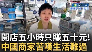 開店5個小時只賺了55元! 中國爆發失業潮民眾拍片嘆工作難找 各地商家受訪驚曝"真實慘況" 直言: 不知道要怎麼過下去｜【焦點大現場】20230411｜三立新聞台