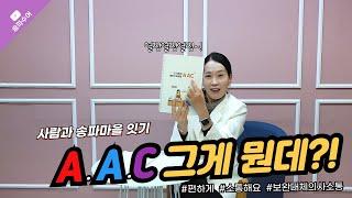 송파수어 | AAC 프로젝트