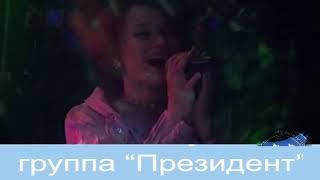 гр. "Президент" Лайла Мациева  -Безам-