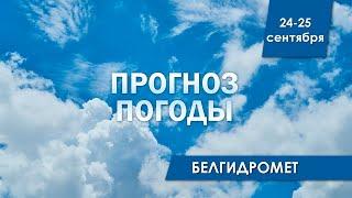 Прогноз погоды в Беларуси на 24-25 сентября 2024 года