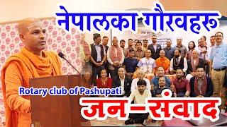 नेपालका आध्यात्मिक तथा सांस्कृतिक गौरवहरू | Pride of Nepal BY Swami Keshavananda | KN SWAMI |