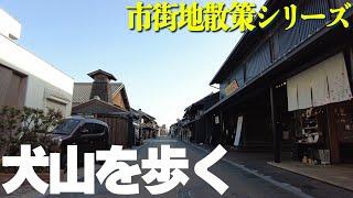 【愛知県犬山市】犬山城下町から市街地風景まで！犬山ぐるり一周