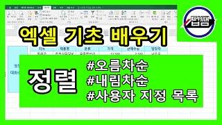 엑셀 기초 배우기▶정렬 (오름차순 정렬, 내림차순 정렬, 사용자 지정 목록) (딥쌤)