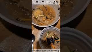 요리[Korean food] 불고기 쭈꾸미집 도토리묵 오이냉채   2