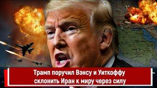 Трамп поручил Вэнсу и Уиткоффу склонить Иран к миру через силу
