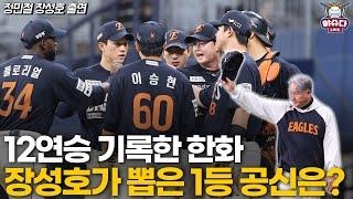 장성호 위원이 본 한화 12연승 기간 가장 인상깊었던 타자는?│한화의 마지막 퍼즐은 이진영?│정민철 장성호의 야슈다 LIVE #장성호 #한화이글스 #이진영