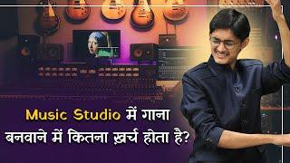 Music Studio में गाना बनवाने में कितना ख़र्च होता है? स्टूडियो में गाना कैसे बनता है? #SPWStudios