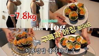 -7.8kg  50일 다이어트 후기, 구독자애칭 발표  계단오르기 효과? 키토김밥 3종 레시피, 잘먹잘빠 | 저속 노화를 꿈꾸는 혈당 다이어트 브이로그 47~50일차