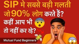 Mutual Fund Beginners || SIP में सबसे बड़ी गलती जो 90% लोग करते हैं! #sipmistakes