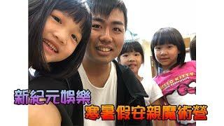 新紀元娛樂寒暑假魔術營