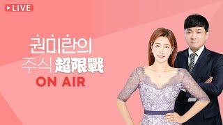 주식 초한전 LIVE 문서진 전문가(250612)
