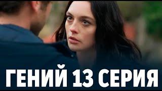 Гений 13 серия на русском языке. Новый турецкий сериал // обзор