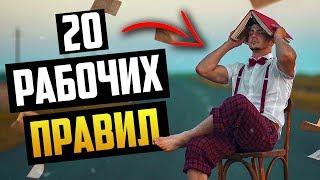 Саморазвитие Личности: 20 Правил (Личностный Рост)